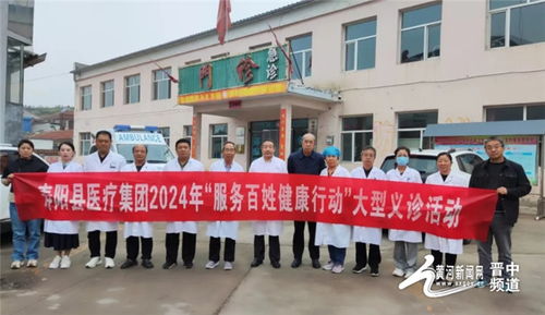 服務百姓健康 義診溫暖人心——壽陽縣醫療集團2024年大型義診活動紀實